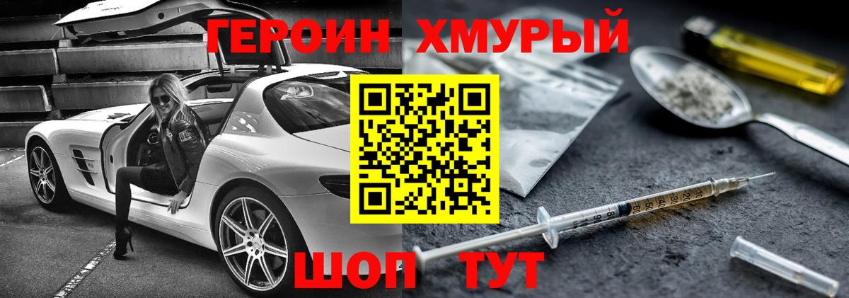Героин хмурый  Вход с VPN  Нягань 